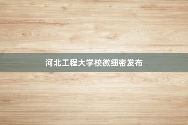 河北工程大学校徽细密发布